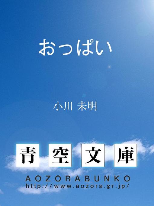 小川未明作のおっぱいの作品詳細 - 貸出可能